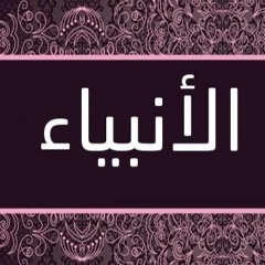 سورة الأنبياء_ مشارى راشد