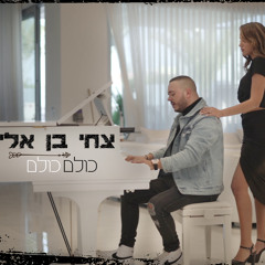 צחי בן אלישע-כולם כולם