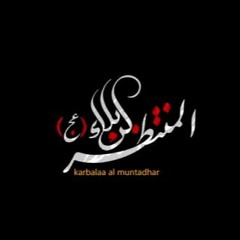 اوبريت كربلاء المنتظر 1437 هج || رواديد البحرين || قناة المعارف
