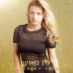 עדן בן זקן - לטוס לאירופה  Eden Ben Zaken - Latus Leeuropa