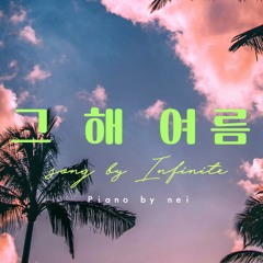 인피니트(INFINITE) - 그 해 여름(In The Summer) Piano Cover