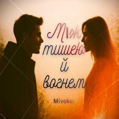 Між тишею й вогнем