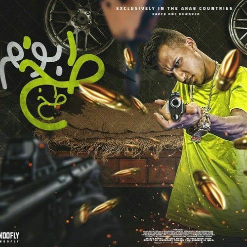مهرجان طب بوم طخ طخ طخ ( انا كينج كونج الارض ) عصام صاصا الكروان - توزيع كيمو الديب Essam Sasa (192