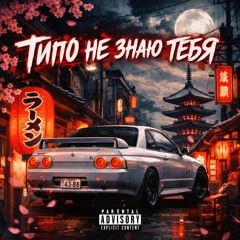 Типо не знаю тебя
