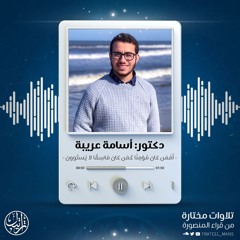 أَفَمَن كانَ مُؤمِنًا كَمَن كانَ فاسِقًا لا يَستَوونَ | د. أسامة عريبة