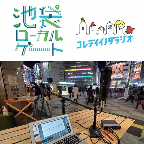 池袋は終わったのか ヴィヴィアン佐藤 Koyu 中島明 池袋 Ikebukuro Local Gate 03 By Koredeiinoda Radio