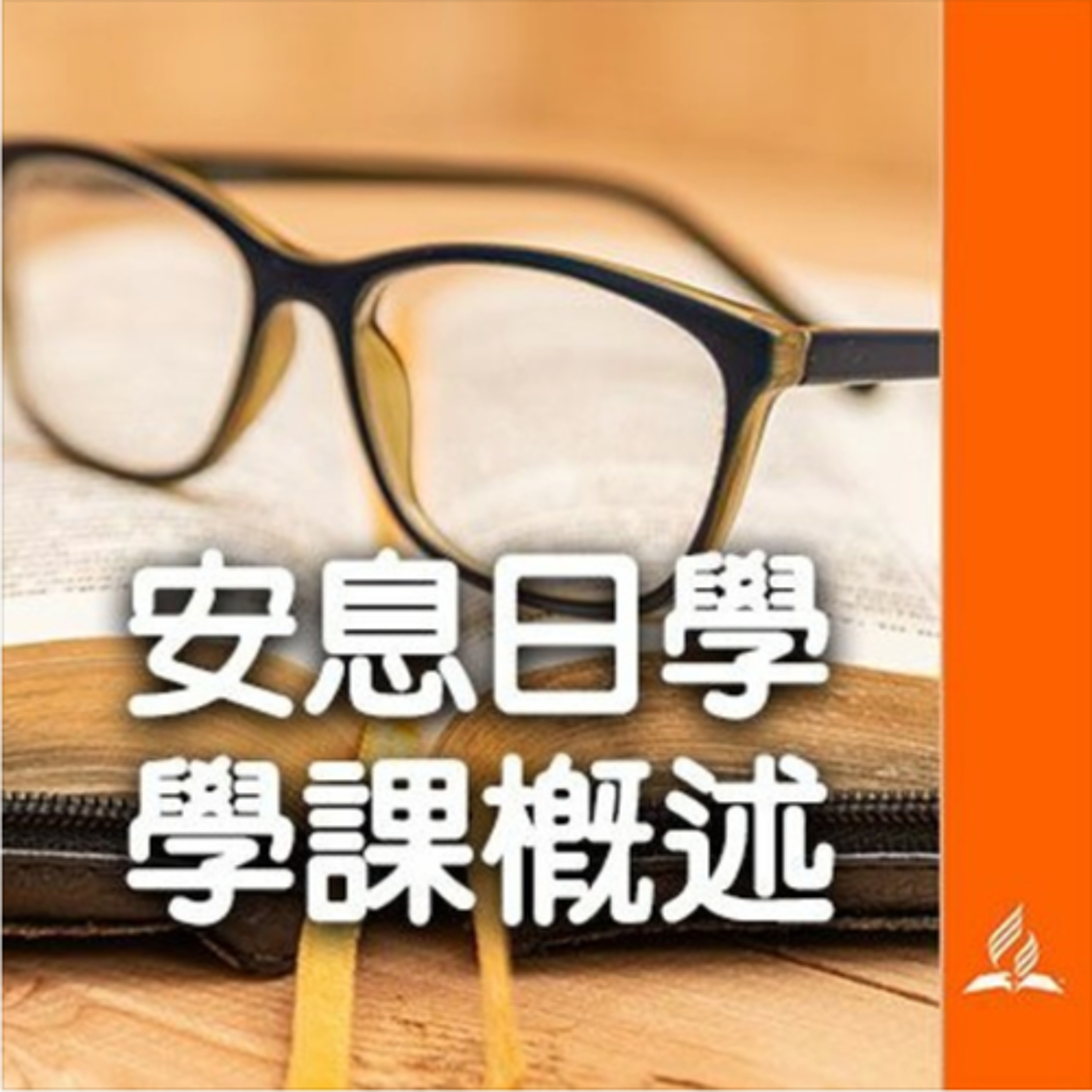 安息日學高級學課 2025年第3季 第11課 簡報概述 episode artwork