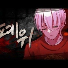 夜話 폐위
