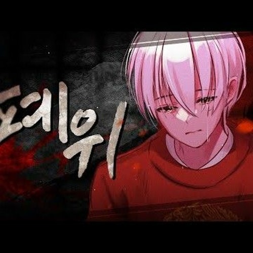 夜話 폐위