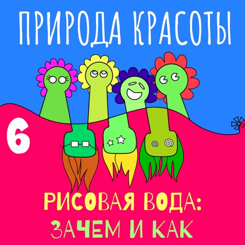 Stream Рисовая вода. Тоник для лица и волос. Как приготовить и ...