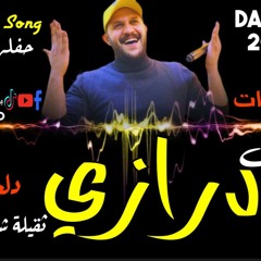 بدر عبيدات ـ دبكات درازي ثقيله شغل كباريه 2023