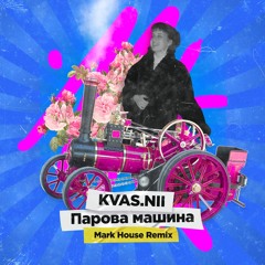 Kvas.nii - Парова Машина (Mark House Remix)