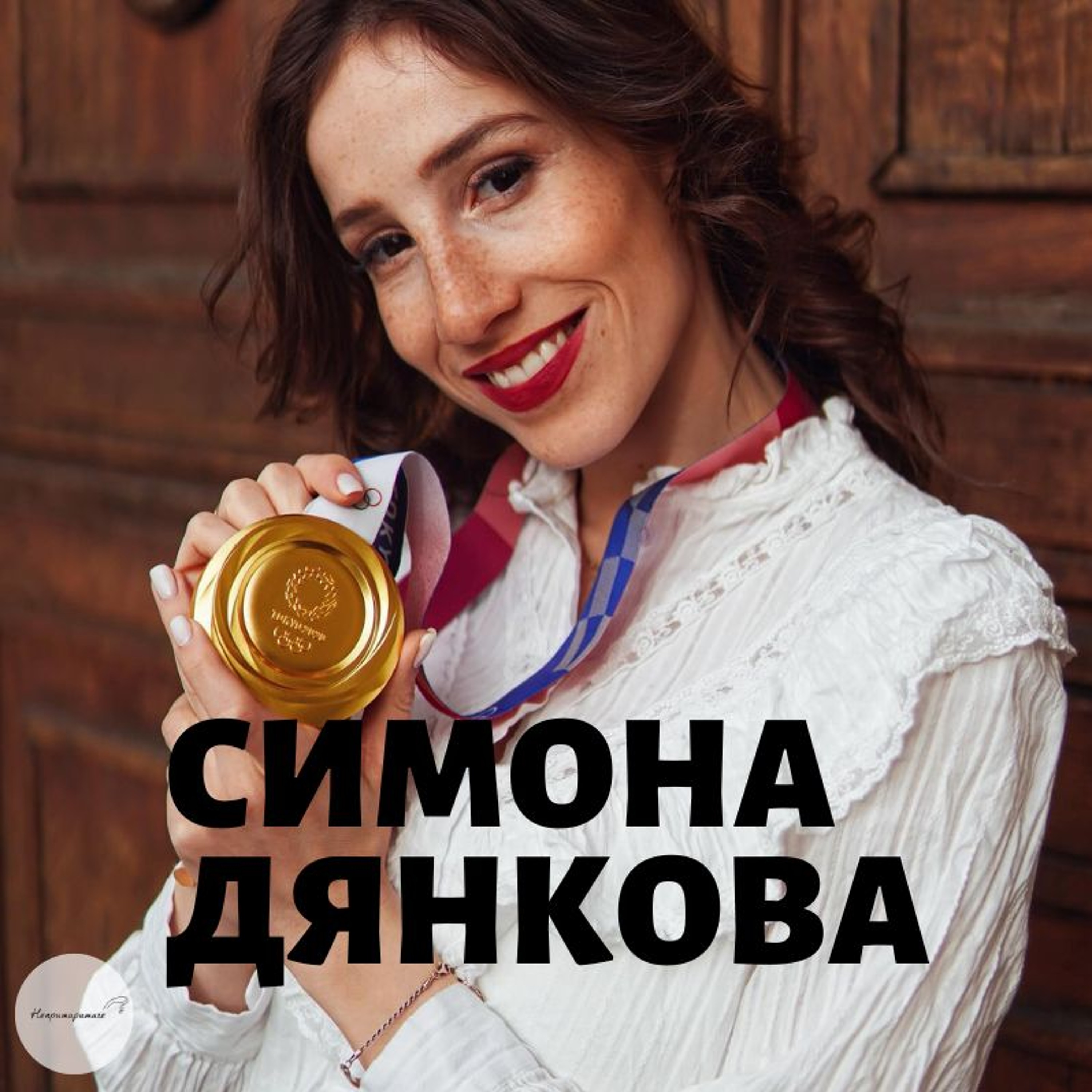 Непримиримите Подкаст