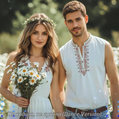 Не ходила, не гуляла