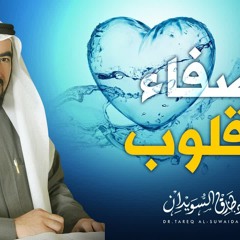 لا تعاتب أحد .. ليرتاح قلبك | د.طارق السويدان