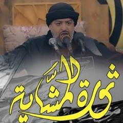 || ثورة المشايه || الرادود سيد محمد الحسيني
