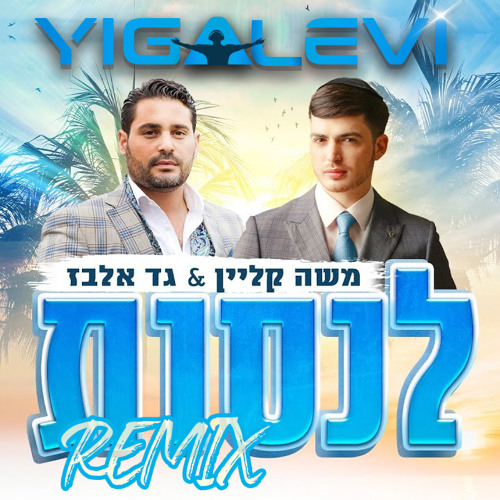 משה קליין וגד אלבז - לנסות רמיקס (יגאל לוי - EXT) ***FREE DOWNLOAD***