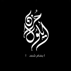 حزن ايلول - المنشد بسام شمص - ثائر ميديا 2025.mp3