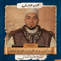 حزب يوم الجمعة| كتاب دلائل الخيرات وشوارق الأنوار للإمام الجزولي | الشيخ/ حازم الشمالي