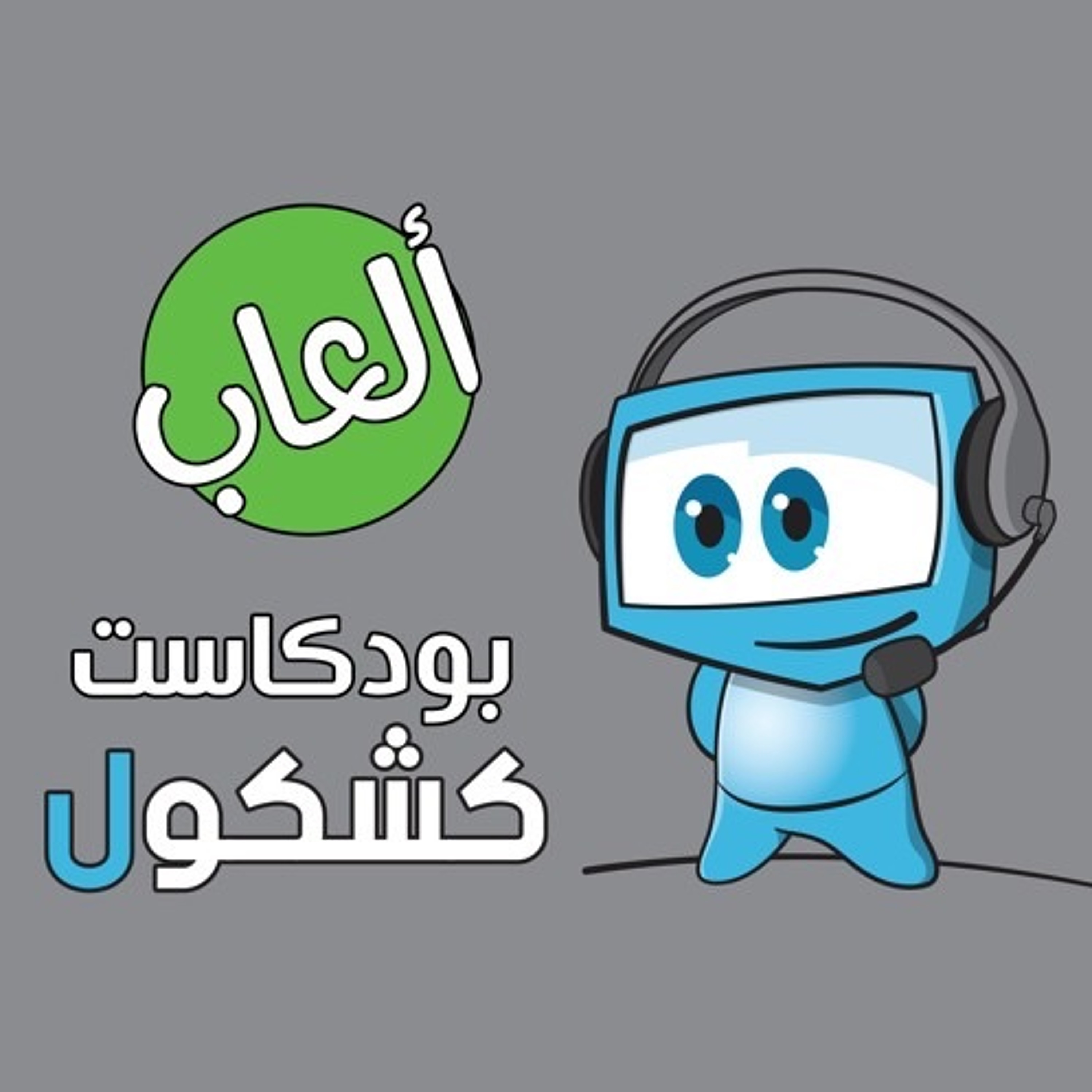 Alkshkool بودكاست الكشكول