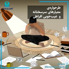 طرحواره معیارهای سرسختانه و عیبجویی افراطی