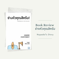 EP 826 Book Review ช่างหัวคุณสิครับ