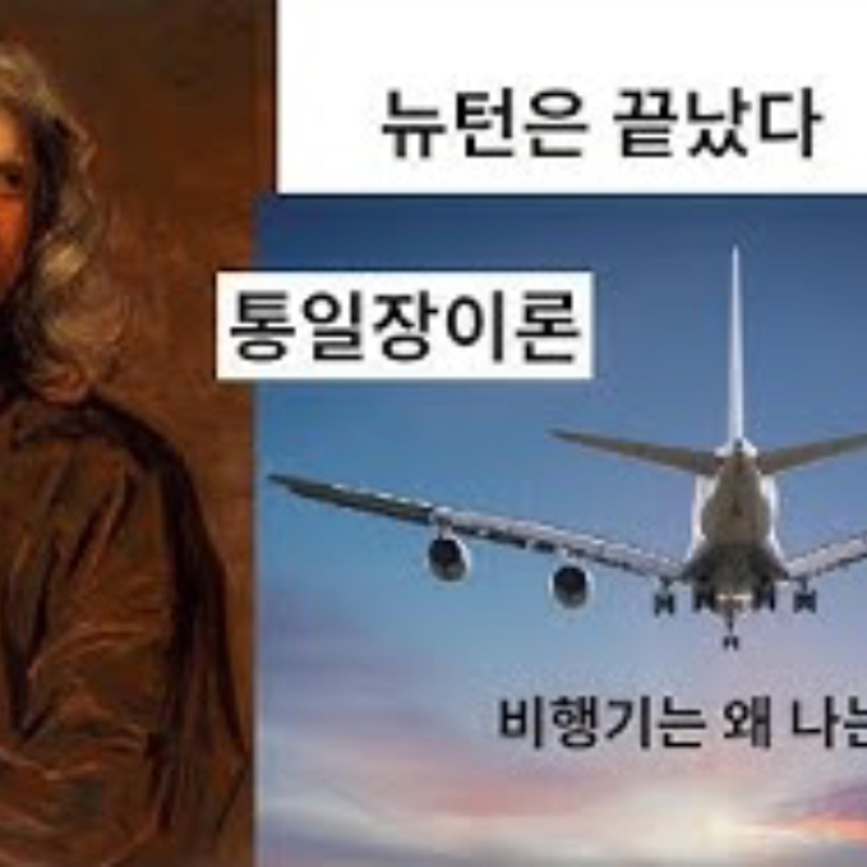 2025-10-19 뉴턴은 끝났다. 통일장이론. 비행기가 나는 이유