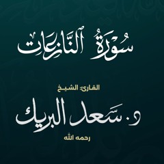 سورة النازعات | الشيخ د. سعد البريك | المصحف المرتل من صلاة التراويح بجودة عالية