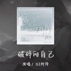 DJ阿佈 - 破碎的自己 「找个风大的地方 然后把我忘了吧」【動態歌詞/pīn yīn gē cí】 #DJ阿佈 #破碎的自己 #動態歌詞 #LyricsVideo