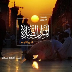 ١- أسرار الصلاة - الشيخ أمجد سمير