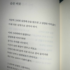 속으로 삼키는 울음은 심박수와 비슷하다고 적는다