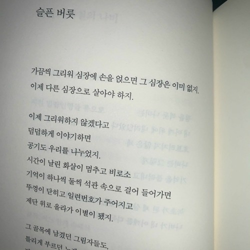 속으로 삼키는 울음은 심박수와 비슷하다고 적는다