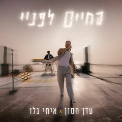 (BNN 'Exclusive' Remix) איתי גלו ועדן חסון - החיים לפני