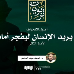 سلسلة أصول الانحراف (٣) | الأصل الثاني: بل يريد الإنسان ليفجر أمامه | د. أحمد عبد المنعم