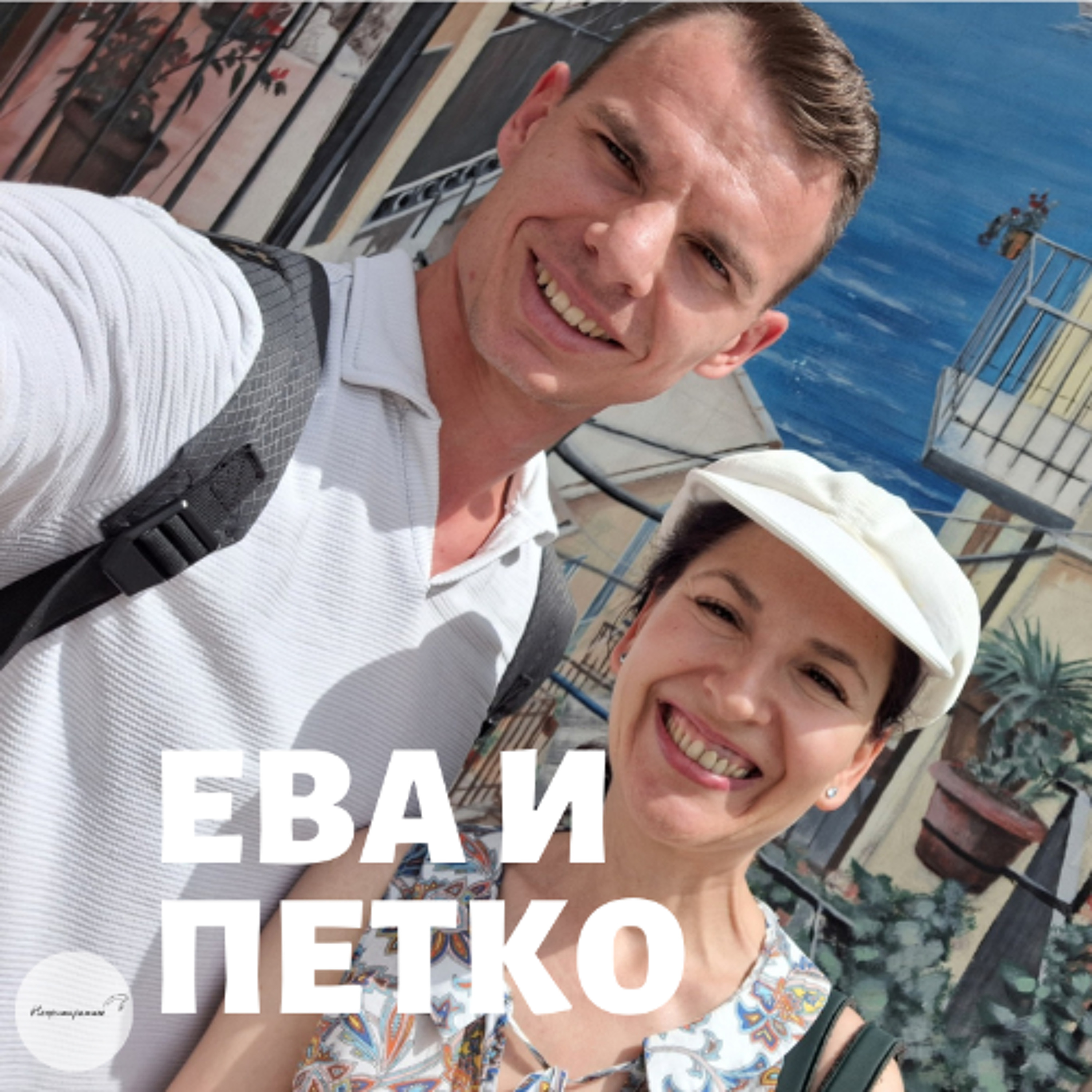 Непримиримите Подкаст
