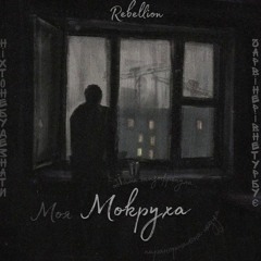 Rebellion -  Мокруха