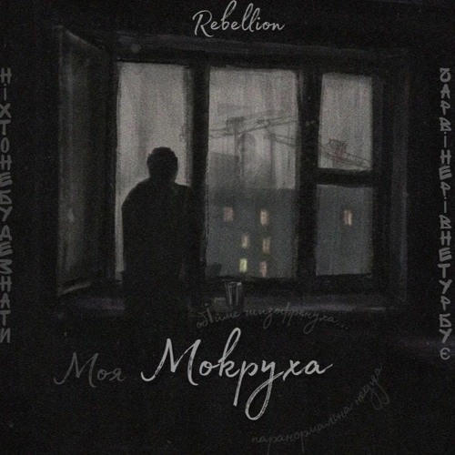 Rebellion -  Мокруха