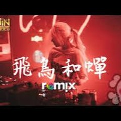 任然 - 飞鸟和蝉DJ REMIX 舞曲