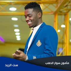ست الريد