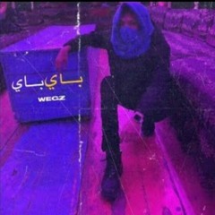 Wegz - bye bye _ ويجز - باي باي (Official Audio) تراك محذوف _wegz.   feat (Yaqout)جوده عاليه