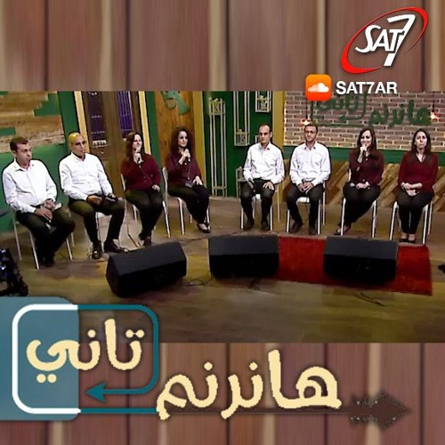 Stream ترنيمة انا عايزك انت خدام شباب جامعة بكنيسة مارجرجس أسيوط برنامج هانرنم تاني By Sat 7 Arabic Listen Online For Free On Soundcloud