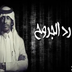 رد الجروح