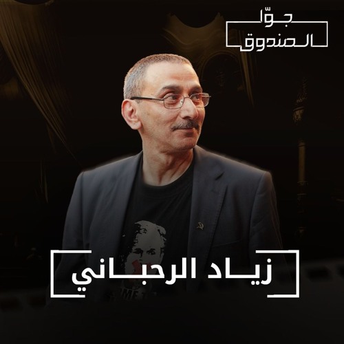 جيل زياد الرحباني - جوّا الصندوق