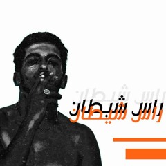 Ras Shitan - راس شيطان