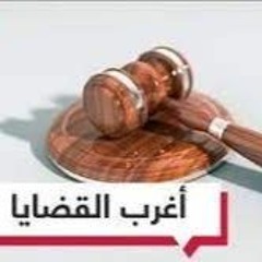 أغرب القضايا - الحلقة 4 - قضية إبراهيم وفردوس