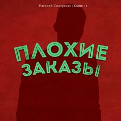 Плохие заказы