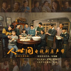 人世间（电视剧《人世间》主题曲）