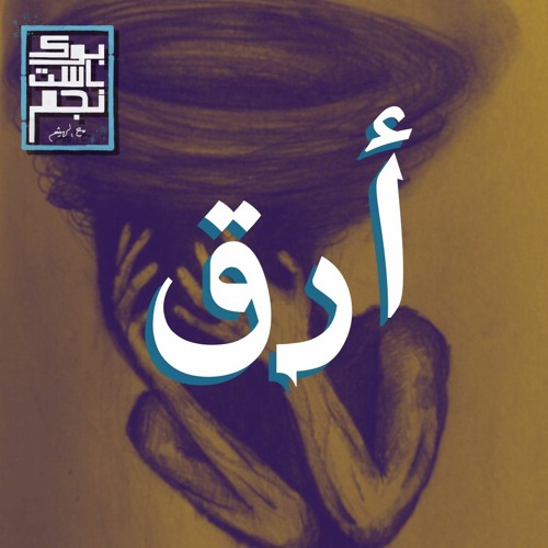 أرق وتفكير زائد