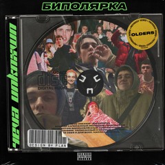 биполярка (Prod. Cash Molly)