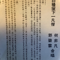 白楊塚下一凡僧 Báiyáng zhǒng xià yī fán sēng (A mortal monk under white poplar mound)- sides A/B